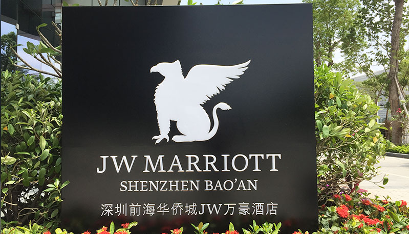 深圳前海万豪酒店 深圳前海万豪酒店